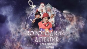 Смотреть Новогодний Детектив В Хорошем