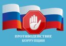 Вместе против коррупции